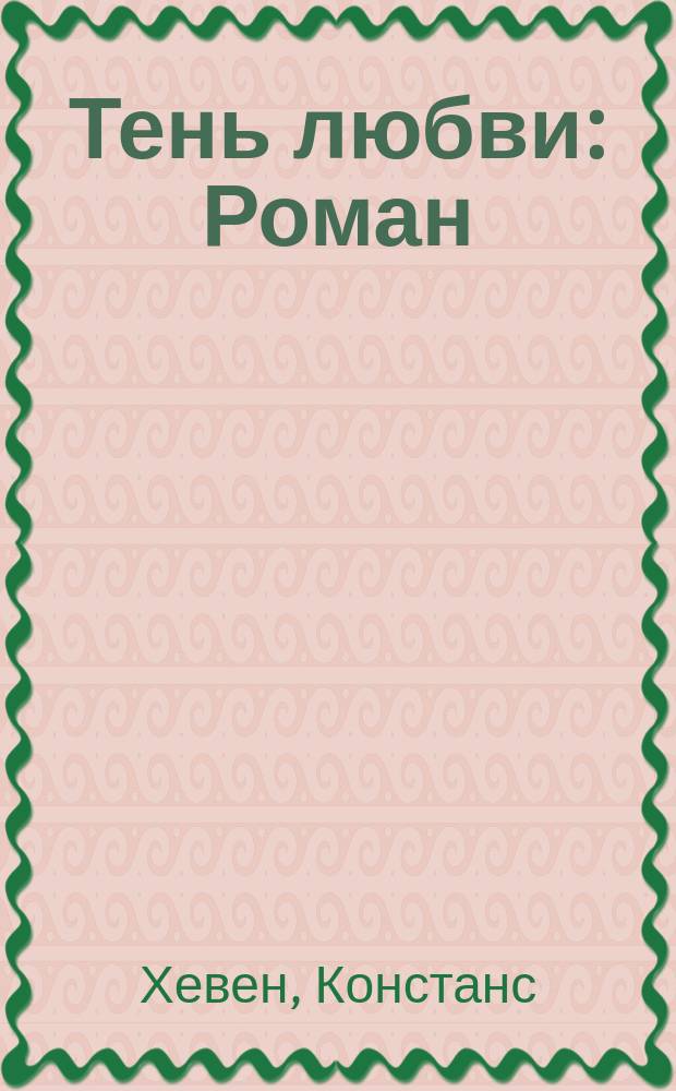 Тень любви : Роман