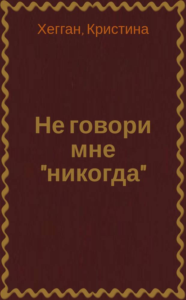 Не говори мне "никогда"