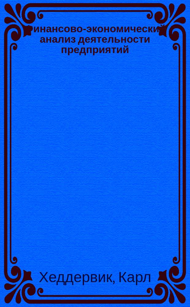 Финансово-экономический анализ деятельности предприятий : Пер. с англ.