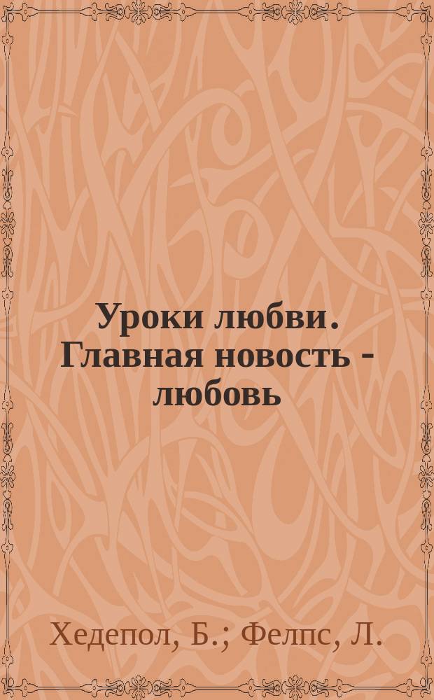 Уроки любви. Главная новость - любовь