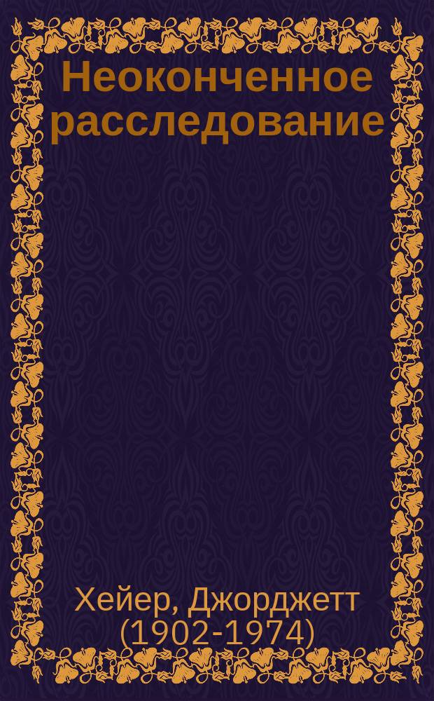 Неоконченное расследование