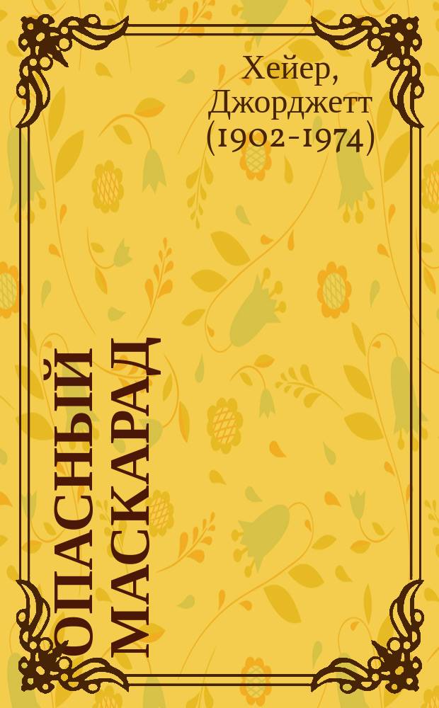 Опасный маскарад : Роман