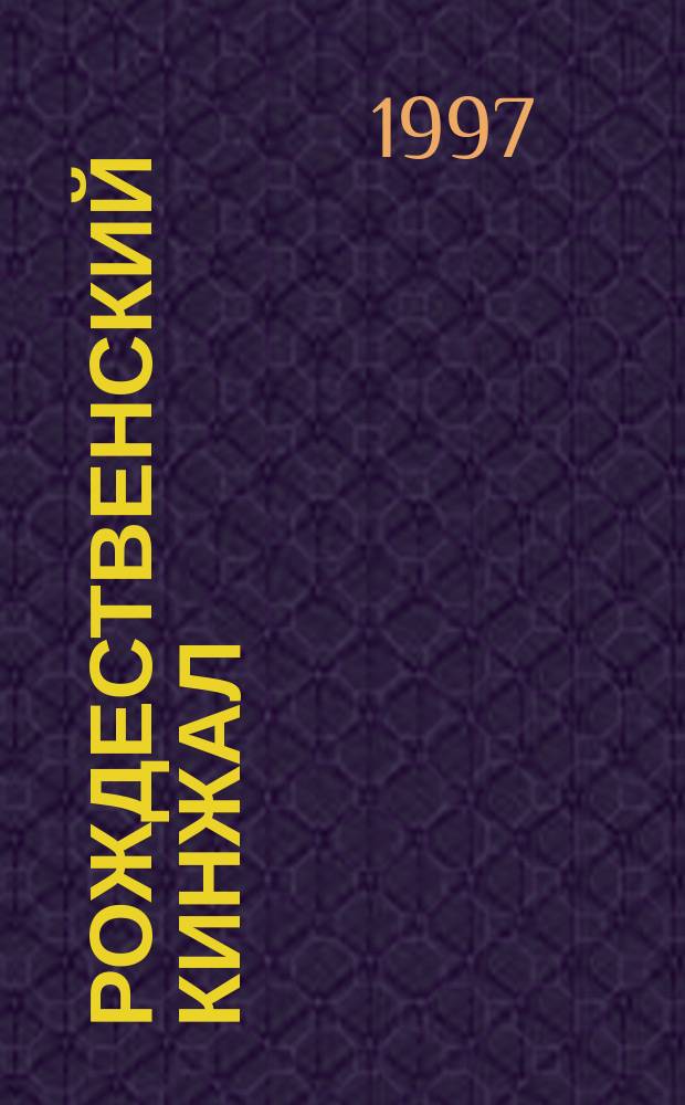 Рождественский кинжал