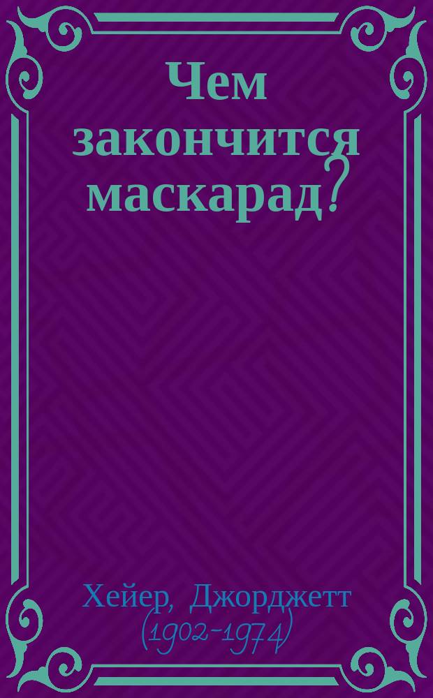 Чем закончится маскарад?