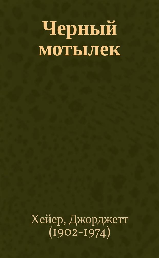 Черный мотылек : Роман