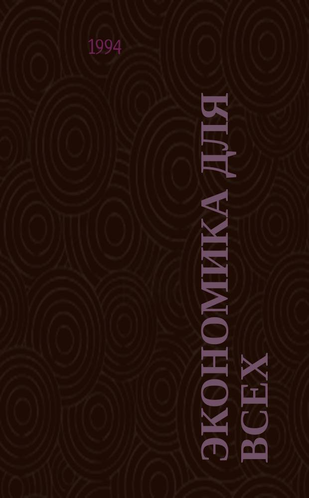 Экономика для всех : Пер. с англ.