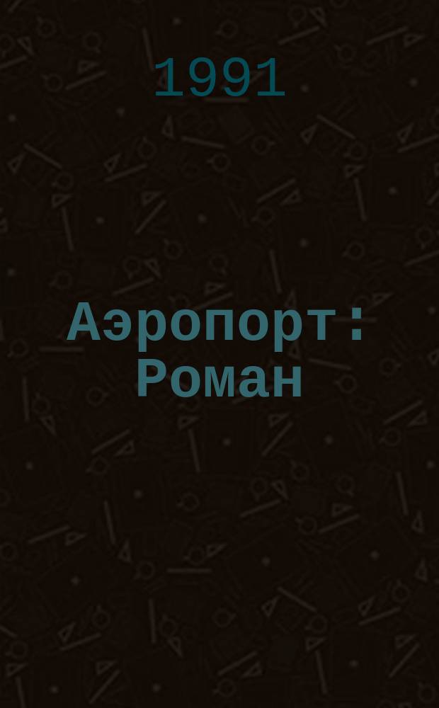 Аэропорт : Роман