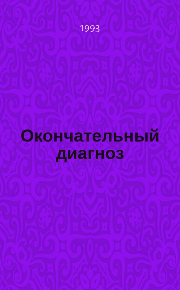 Окончательный диагноз; Сильнодействующее лекарство: Романы: Пер. с англ. / Артур Хейли