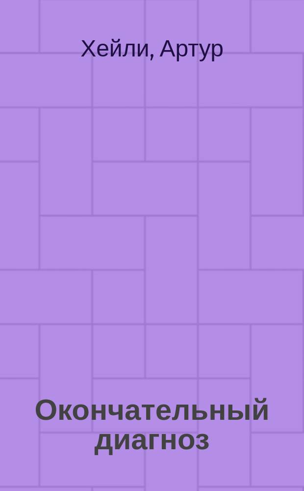 Окончательный диагноз : Перевод