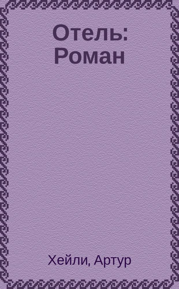 Отель : Роман