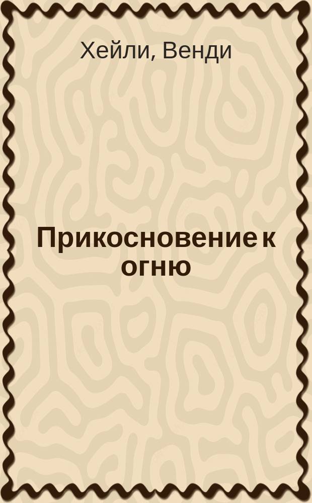 Прикосновение к огню : Роман