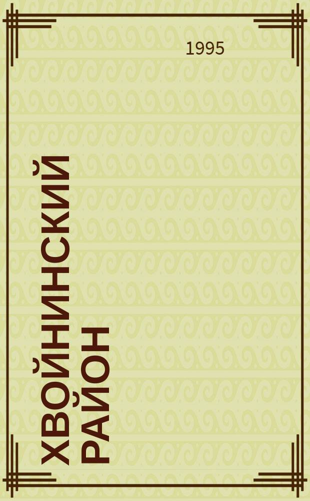 ХВОЙНИНСКИЙ район