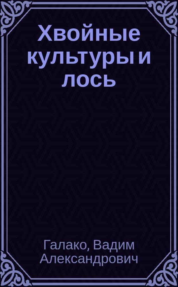 Хвойные культуры и лось