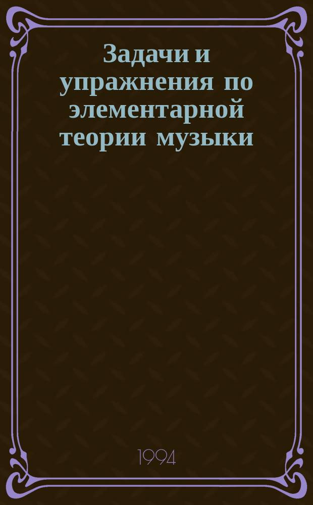 Задачи и упражнения по элементарной теории музыки