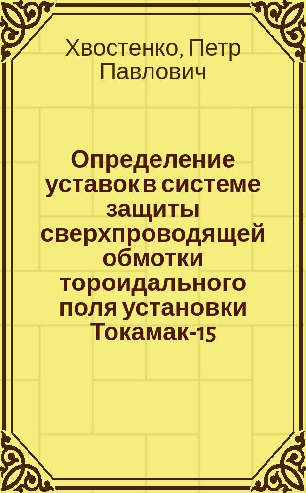 Определение уставок в системе защиты сверхпроводящей обмотки тороидального поля установки Токамак-15