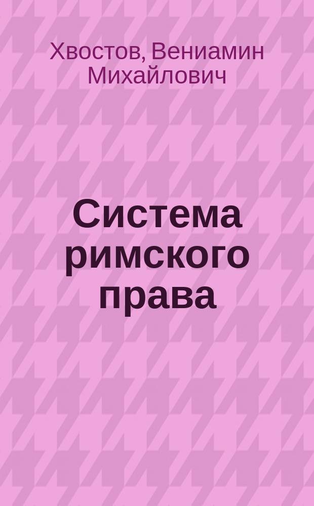 Система римского права : Учеб