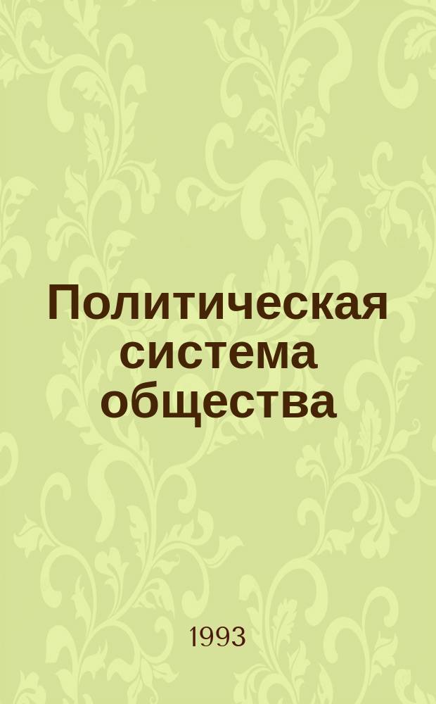Политическая система общества : Учеб.-метод. пособие