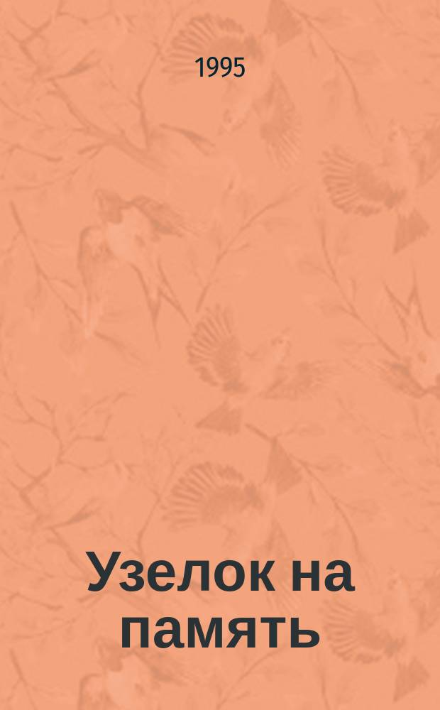 Узелок на память