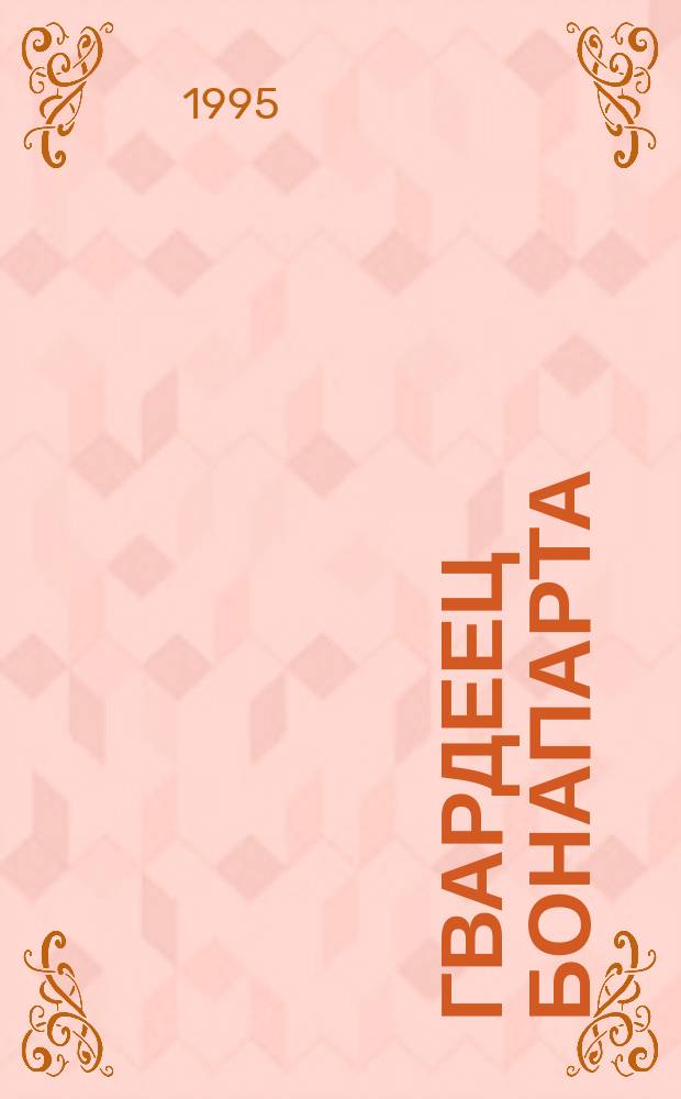 Гвардеец Бонапарта : Роман