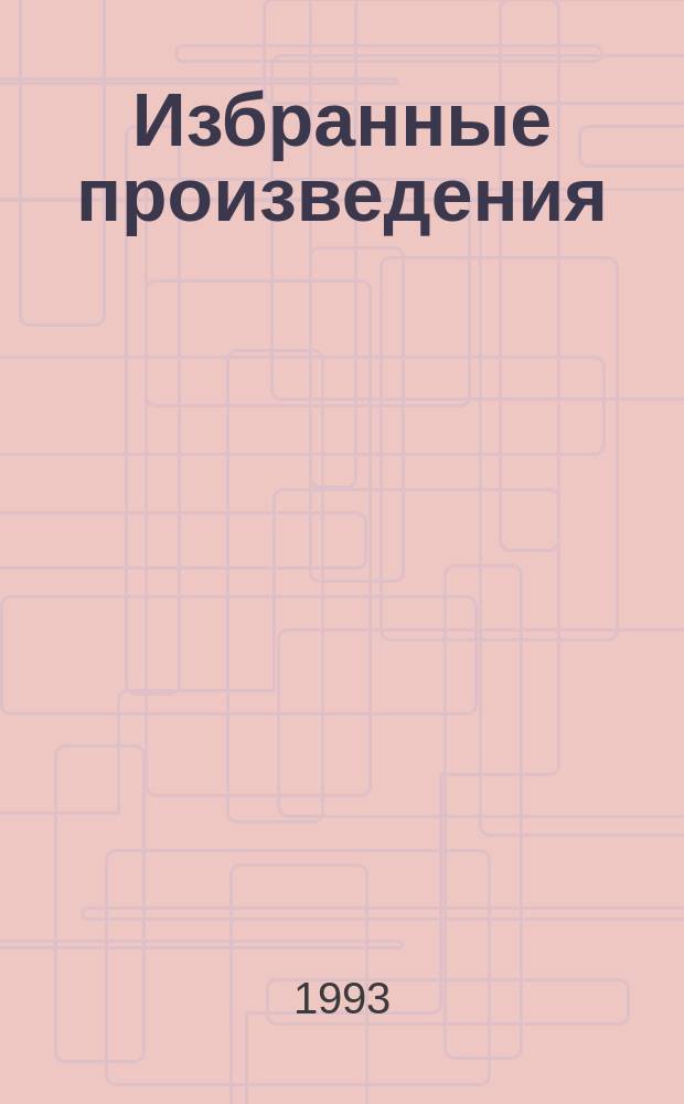 Избранные произведения : Пер. с англ