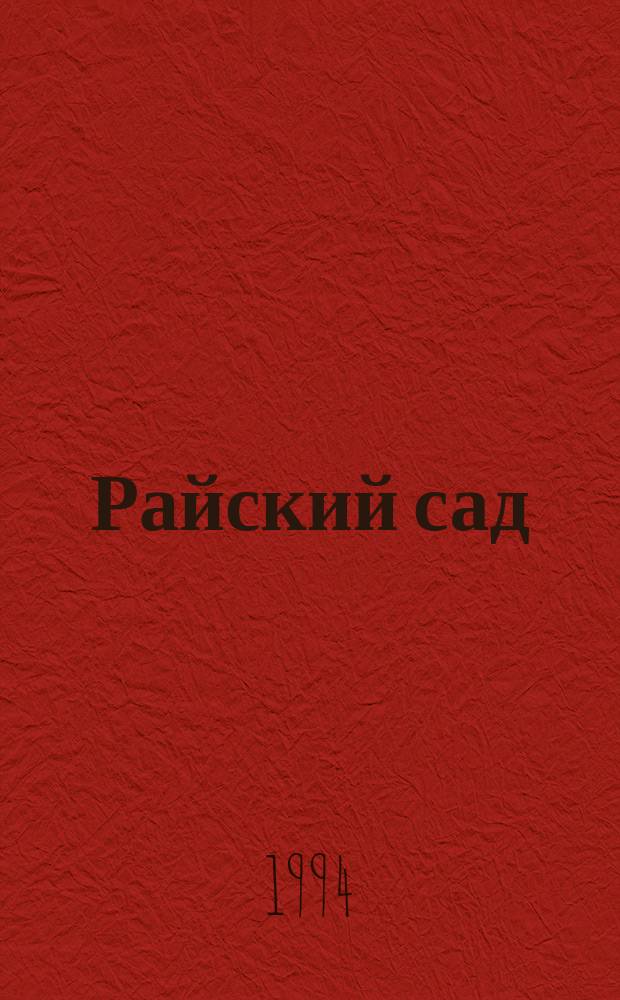 Райский сад : Пер. с англ.