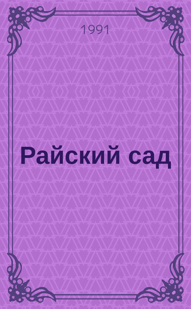 Райский сад : Роман
