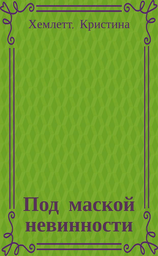 Под маской невинности : Пер. с англ.