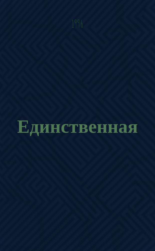 Единственная : Роман
