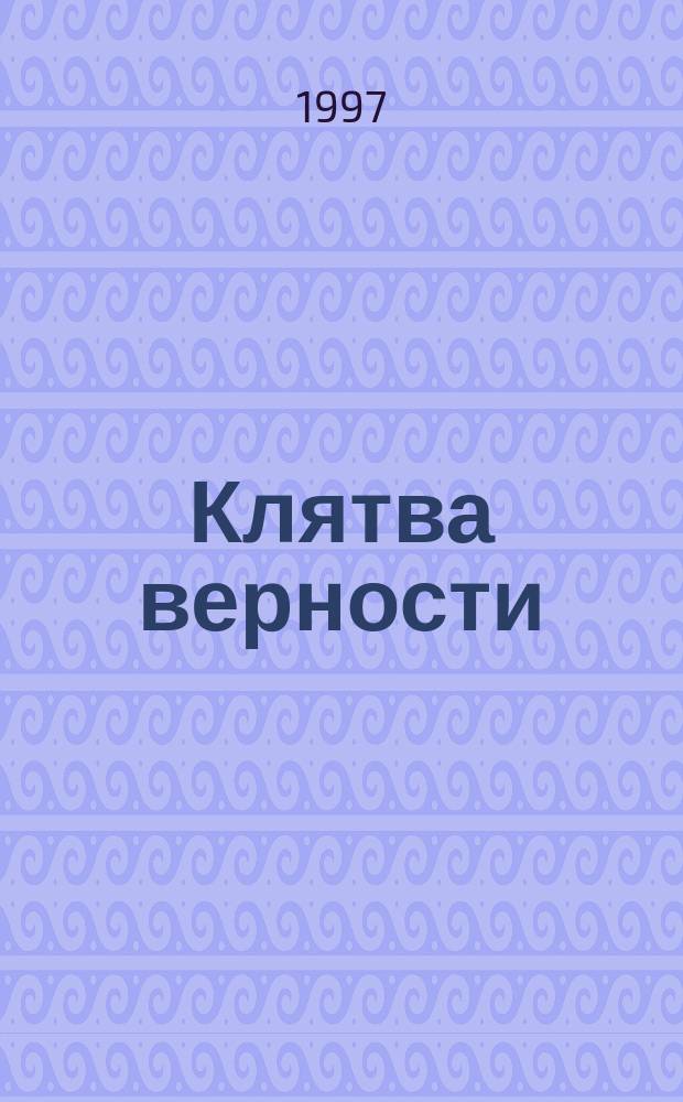Клятва верности : Роман