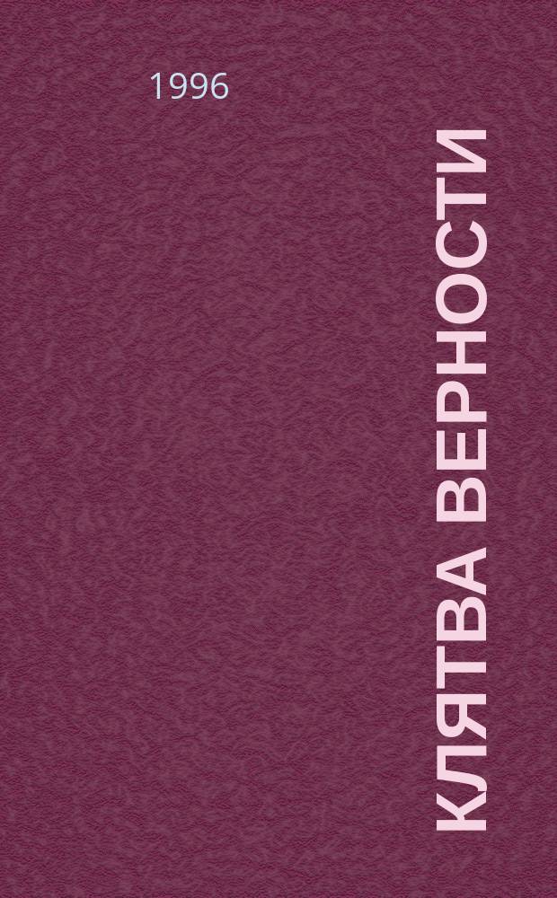 Клятва верности : Роман