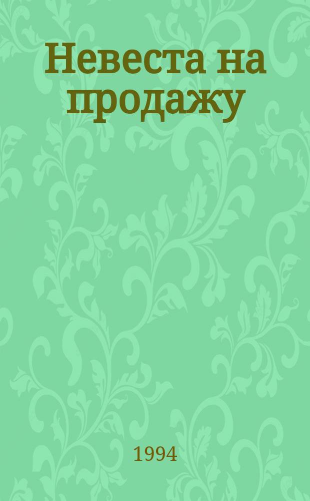 Невеста на продажу : Роман