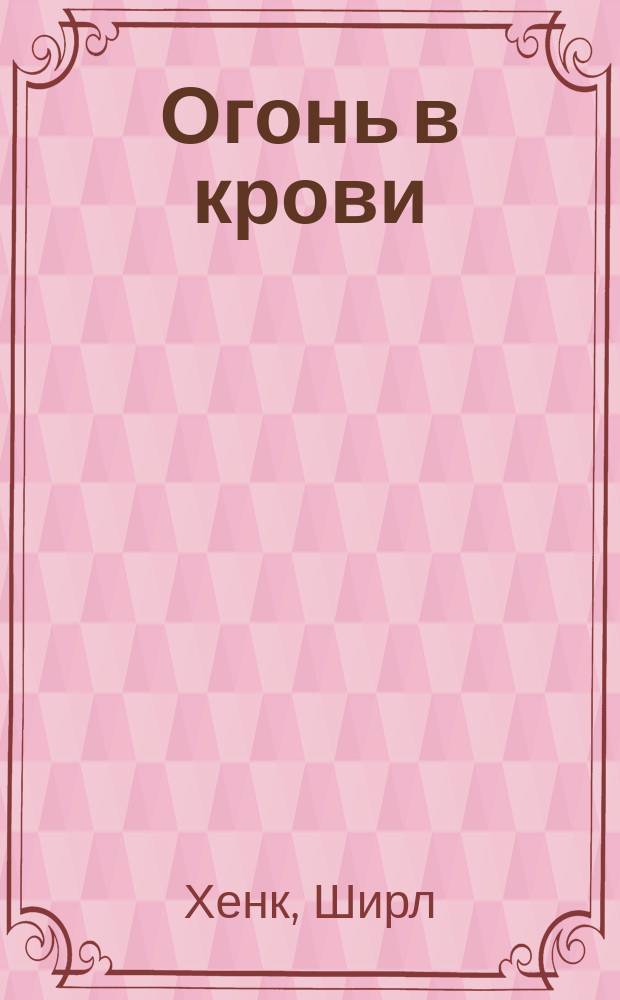 Огонь в крови : Роман : Пер. с англ.