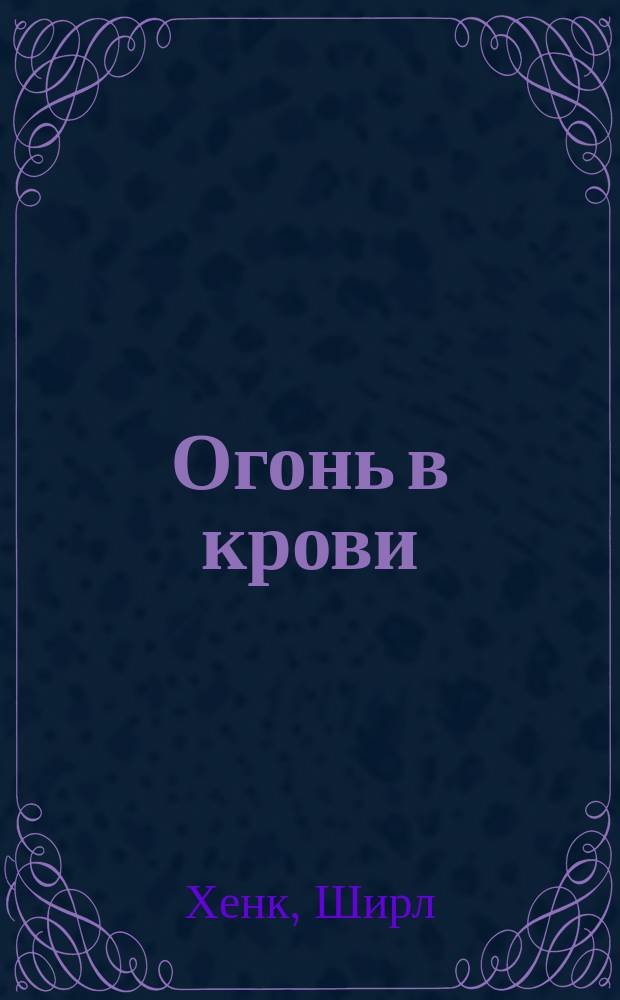 Огонь в крови