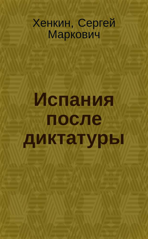 Испания после диктатуры : (Социал.-полит. пробл. перехода к демократии)