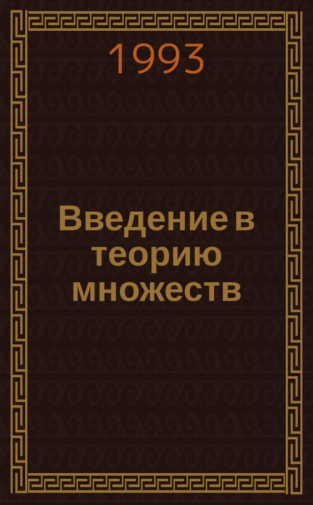 Введение в теорию множеств