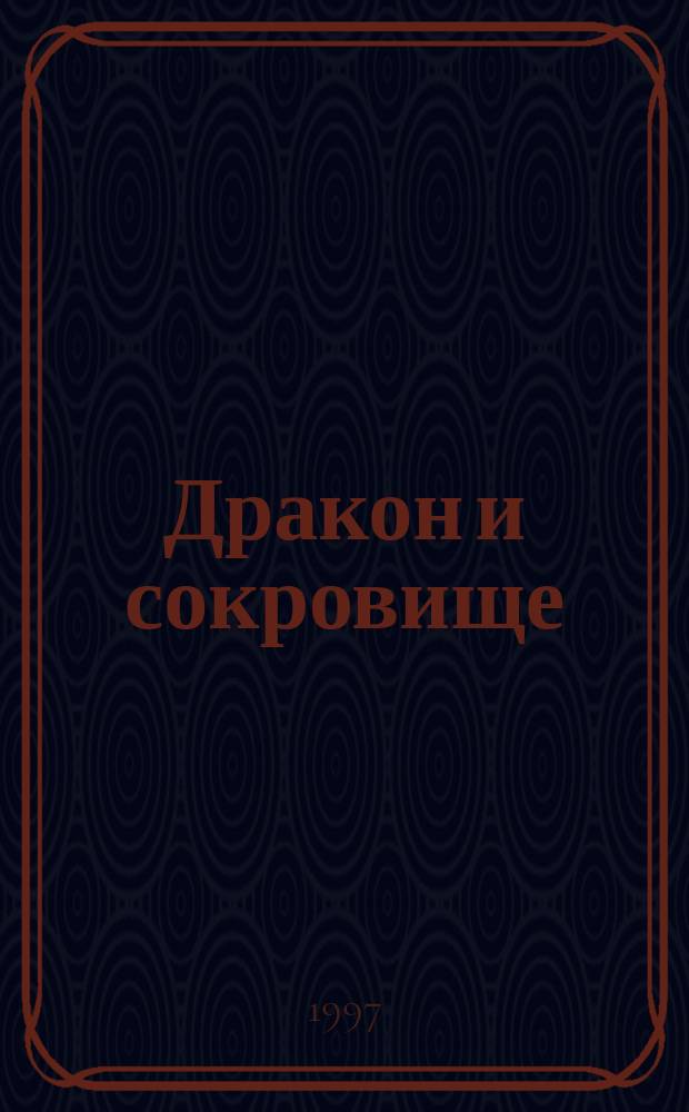 Дракон и сокровище : Роман : Пер. с англ.