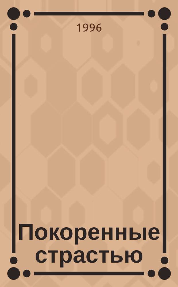 Покоренные страстью : Роман