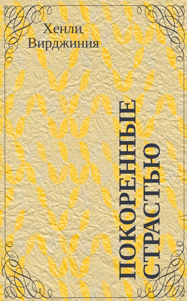 Покоренные страстью : Роман