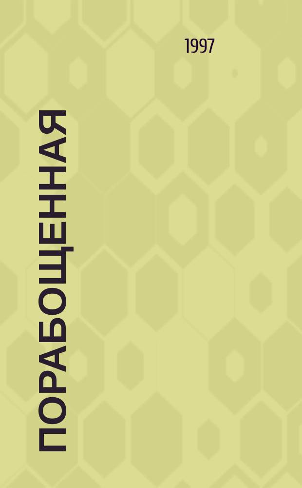Порабощенная