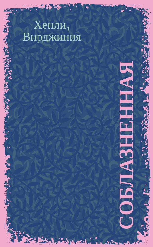 Соблазненная : Роман