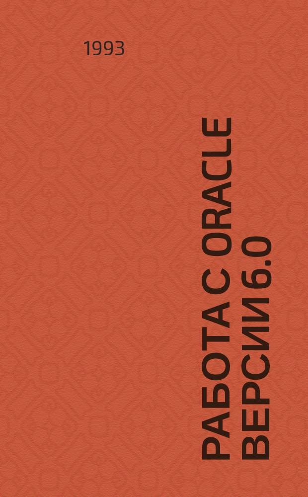 Работа с Oracle версии 6.0