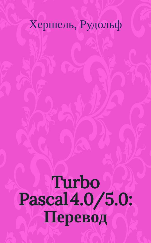 Turbo Pascal 4.0/5.0 : Перевод