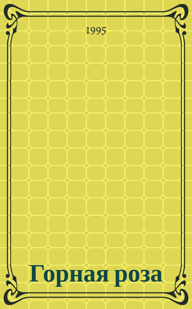 Горная роза = Mountain rose : Романы