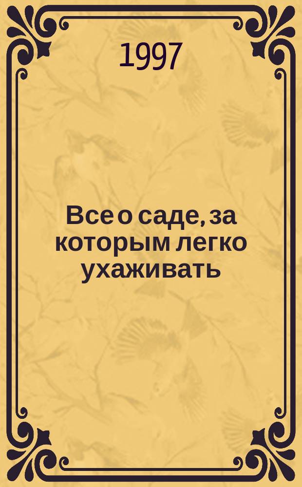 Все о саде, за которым легко ухаживать
