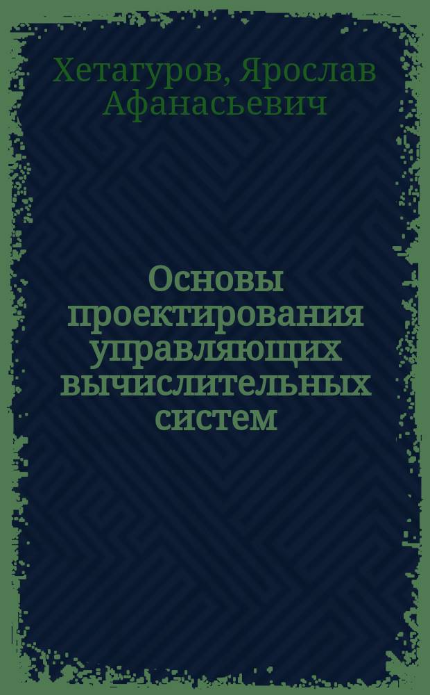 Основы проектирования управляющих вычислительных систем