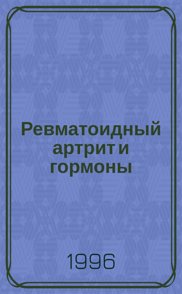 Ревматоидный артрит и гормоны
