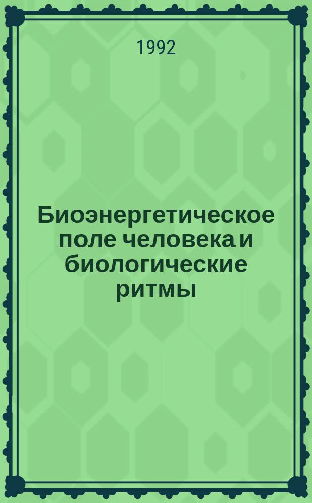 Биоэнергетическое поле человека и биологические ритмы : (Метод. рекомендации для самостоят. работы студентов под контролем преподавателя