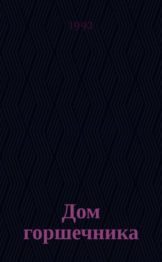 Дом горшечника : Проповеди : Пер. с англ