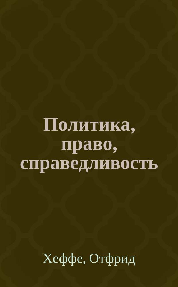 Политика, право, справедливость : Основоположения критич. философии права и государства : Пер. с нем.