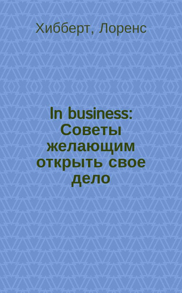 In business : Советы желающим открыть свое дело : Пособие к радиокурсу Би-Би-Си "In business"